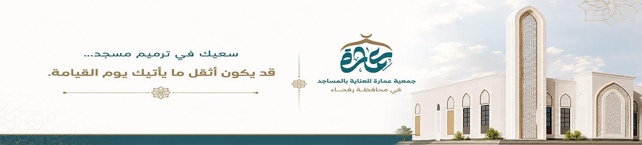 جمعية عمارة للعناية بالمساجد برفحاء
