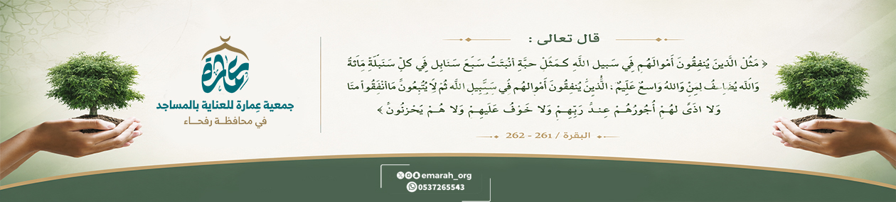 جمعية عمارة للعناية بالمساجد برفحاء